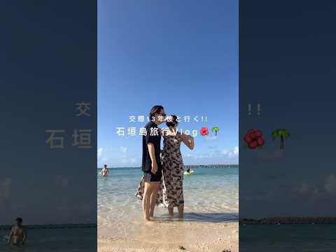 石垣島Vlog Day1🌴‎🤍 #石垣島 #国内旅行#旅行vlog #vlog #カップル #カップルvlog #カップル旅行