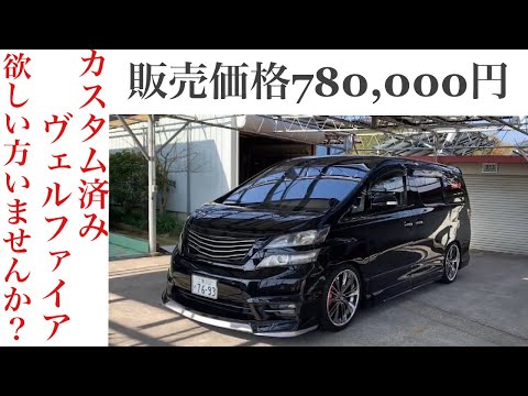 【ヴェルファイア】販売価格780,000円欲しい方いませんか？