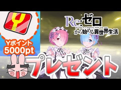 ぷにぷに『イベントを有利に進めよう！5000Yポイントプレゼント！リゼロコラボ』Yo-kai Watch