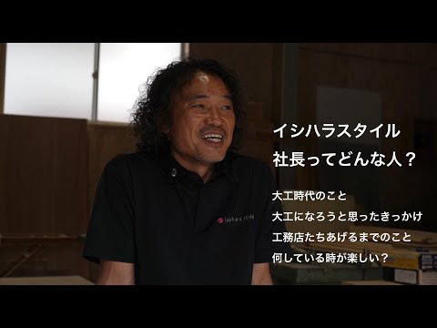 社長に大工時代の話聞いてみた｜イシハラスタイル愛知県