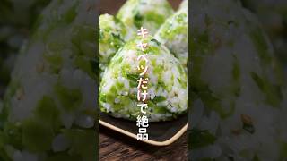 【キャベツだけで驚くほど旨い！】炊いたご飯に混ぜるだけ「やみつきキャベツおにぎり」の作り方 #shorts #recipe #cooking