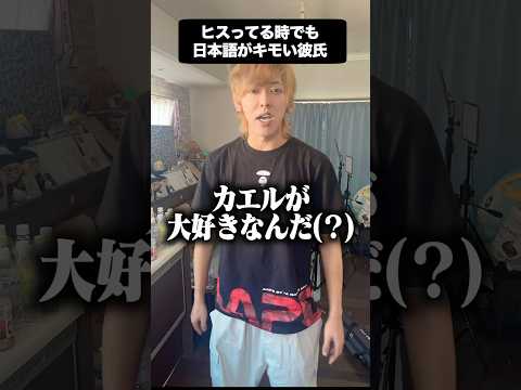 ヒスってる時でも日本語がキモい彼氏　#ヒス構文　#カップル  #お母さんヒス構文　#shorts