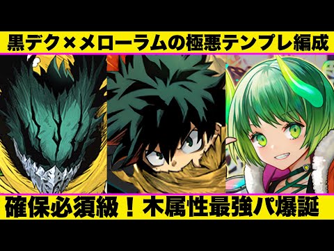 【極悪ぶっ壊す】黒デクが木属性に革命を！7×6メローラムと相性抜群！最強テンプレ編成を紹介！【パズドラ】＃ヒロアカ