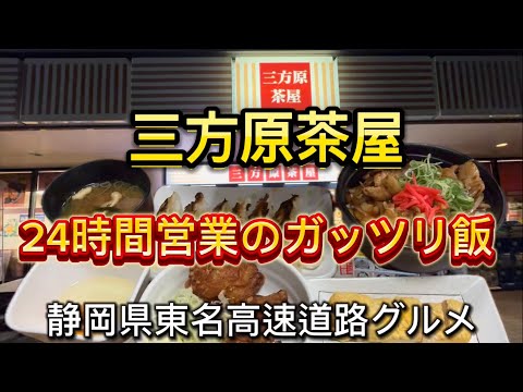 【三方原茶屋】東名高速道路三方原PA下りでガッツリ深夜めし