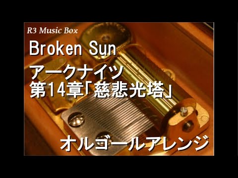 Broken Sun/アークナイツ 第14章「慈悲光塔」【オルゴール】