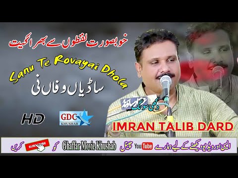 Sadeyan wafawan Nei | Imran Talib Dard | Dohre Mahiye Jog | Ghaffar Movie Khushab