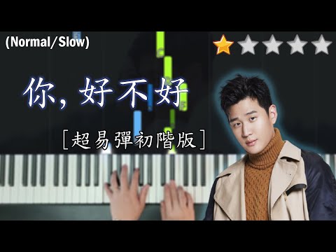 「鋼琴教學」你好不好 (超易彈初階版)－周興哲 |《遺憾拼圖》片尾曲 | Piano Cover 琴譜