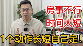 中年男人最怕时间短？掌握“命根子”的秘密，时间长短自己定【人体百科David伟】