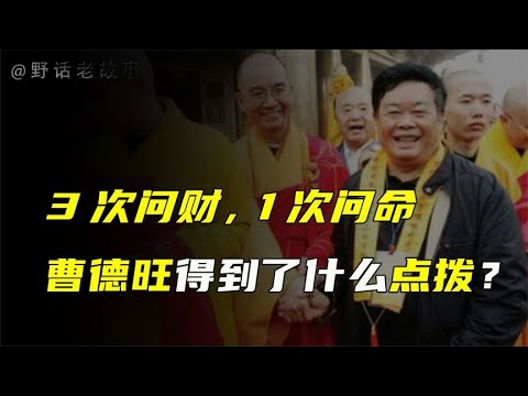 曹德旺：3次问财，1次问命，4上石竹山逢凶化吉？【野话老故事】