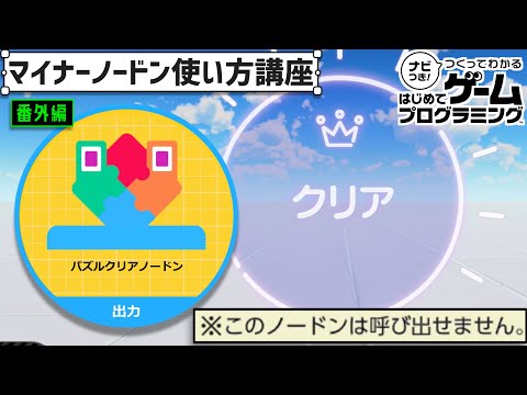 マイナーノードン使い方講座「パズルクリアノードン」【はじめてゲームプログラミング】