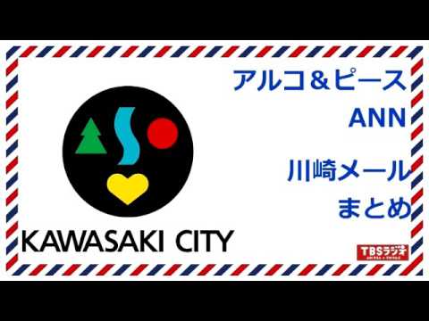 アルコ＆ピースANN 酒井の生地 川崎メールまとめ part1