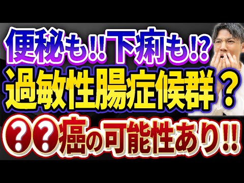 【衝撃！】誰も教えてくれない過敏性腸症候群の正しい治し方・症状・薬について（長引く便秘や下痢は〇〇がんの可能性？？）