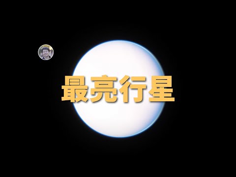 【俗說星球】一個金屬雲+鈦雨的世界：最亮的系外行星| Linvo說宇宙