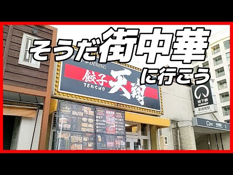 【名古屋町中華】新瑞橋で本格街中華 ビールセットと絶品天津炒飯