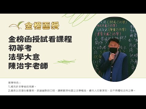 114年度-初等考-法學大意-陳治宇老師-金榜函授