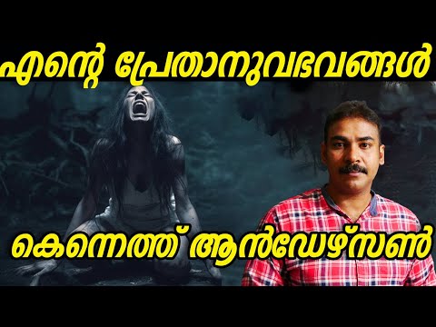 എന്‍റെ പ്രേതാനുഭവങ്ങള്‍|Kenneth Anderson|nia tv|noyal idukki|Hunting Story|Malayalam|വേട്ടക്കഥ|