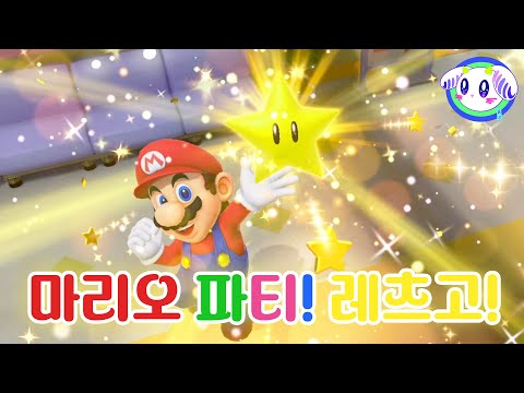 🍄잼버리 프렌드와 함께하는 슈퍼 마리오 파티!⭐