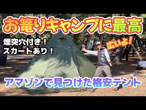 アマゾンで見つけた格安テントは冬のおこもりキャンプに最高です！【キャンプギア紹介】