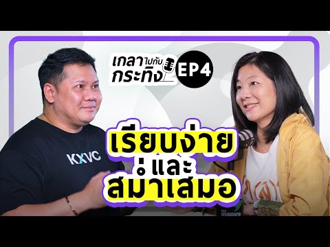 เคล็ดลับความสำเร็จ ทำในสิ่งที่เรียบง่ายให้สม่ำเสมอ| เกลาไปกับกระทิง PODCAST EP.4