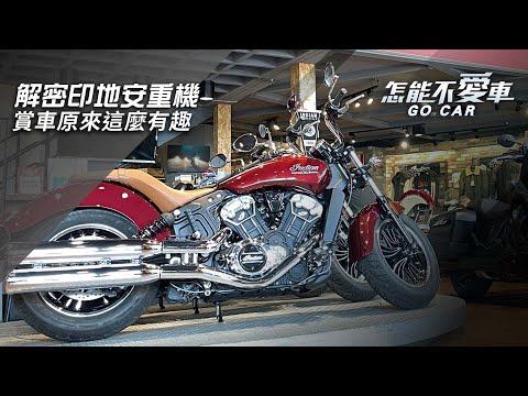 【怎能不愛車】印地安重機「解密印地安重機　賞車原來這麼有趣」｜怎能不愛車