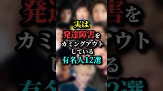 実は発達障害をカミングアウトした有名人12選 #雑学 #実は #芸人 #芸能人 #お笑い #ランキング #shorts