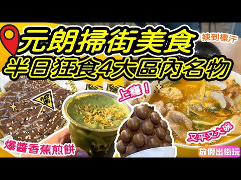 元朗美食掃街｜大人氣區內平民美食！地膽推介爆醬薄脆香蕉煎餅🫓開心果芝士奶蓋鮮奶🥛特濃朱古力滿餡雞蛋仔✨巨人份量酸辣花甲粉 元朗食咩好 元朗好去處2024 屯元天美食 屯門美食 EP41