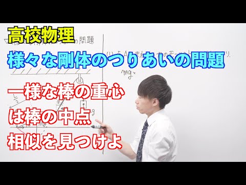 【高校物理】剛体⑨ 〜様々な剛体のつりあいの問題〜