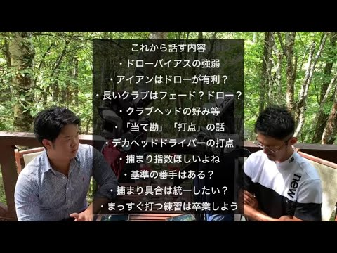 300ヤードヒッターのギアノート・りきニキと対談してきた。「まっすぐ打つって〇〇だよね」【ゴルフスイング物理学】