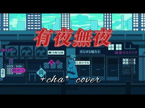 有夜無夜 - 獅子志司 // +cha*(cover)