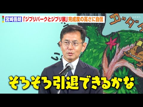 【Ghibli】Director Goro Miyazaki, the Audience Laugh at His Retirement Joke Upon Appearance!