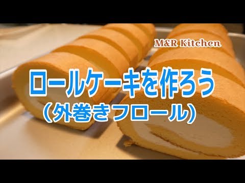 ロールケーキ（外巻きフロール）の作り方