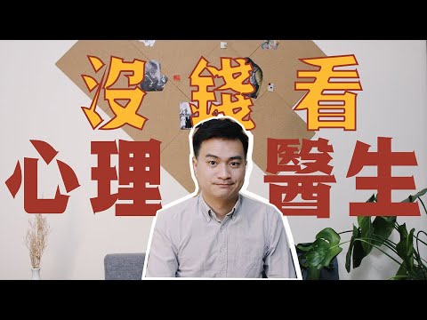 有心理问题，没钱看心理咨询，该怎么办？| 王大侠心理