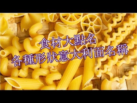 食材大點名各種形狀意大利面名稱（二）