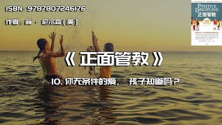 全书精讲---《正面管教》10：你无条件的爱，孩子知道吗？