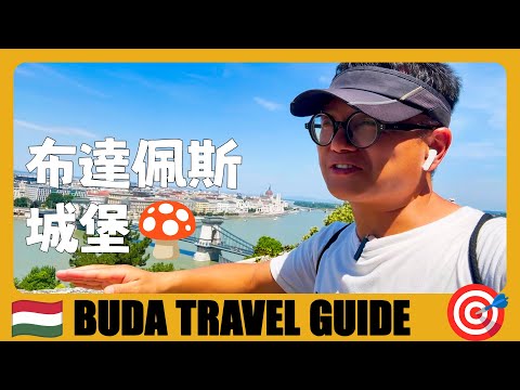 匈牙利 🇭🇺 第二天探索布達城，城堡山上俯瞰多瑙河 | Buda City Travel Guide | Budapest | Hungary Travel Guide | Magyarországi