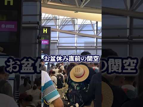 お盆休み直前の関西空港国際線ターミナルの混雑状況気になります#旅行 #海外旅行 #関西国際空港 #関空 #shorts