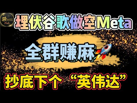 美股投资｜牛股重大机会,抄底下个英伟达NVDA.埋伏谷歌Googl暴涨,做空Meta翻倍.SPY QQQ IWM TSLA AMD INTC SNOW ｜美股趋势分析｜美股股票｜美股2024