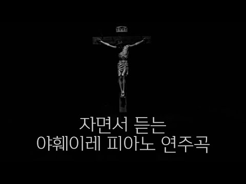 기도하면서 듣기 좋은 성가  / 자면서 듣는 피아노 연주곡 / 가톨릭 야훼이레 청년 성가 / 잔잔한 성가 모음 / 성가플레이리스트 / 10시간연속재생 - 캐뮤