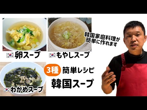 韓国家庭料理&定番スープ3種レシピ(もやしスープ.わかめスープ.卵スープ)