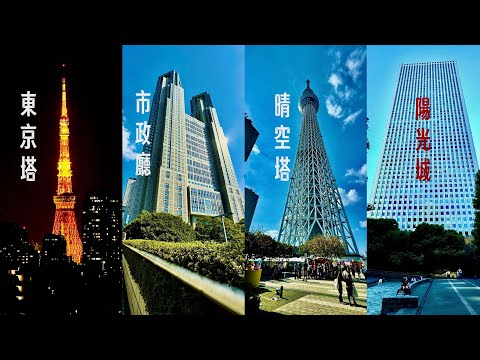 漫游东京：看东京全貌的四个空中观景台/港区东京塔、浅草晴空塔、新宿市政厅、池袋阳光城