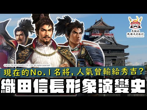 織田信長形象演變史 | 被譽為改革者、穿越者的信長，人氣度曾經輸給秀吉跟政宗？外型幾時從大叔變成少年美男子？