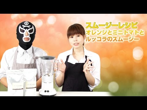 【スムージーレシピ】#70オレンジとミニトマトとルッコラのスムージー｜smoothie recipe #70