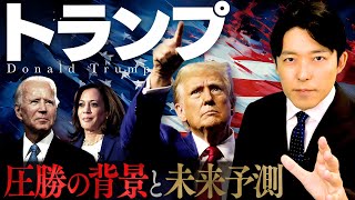 【トランプ圧勝の背景と未来予測】トランプ政権が世界に与える影響とは？