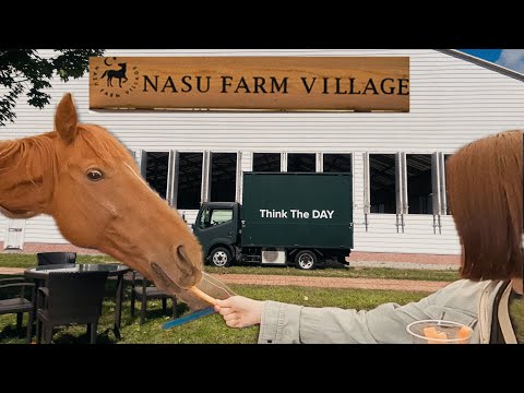 【旅ログ】紗栄子さんの牧場NASU FARM VILLAGEに行きました