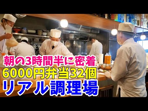 【リアル調理場】6000円懐石弁当～リアルな朝の3時間半～