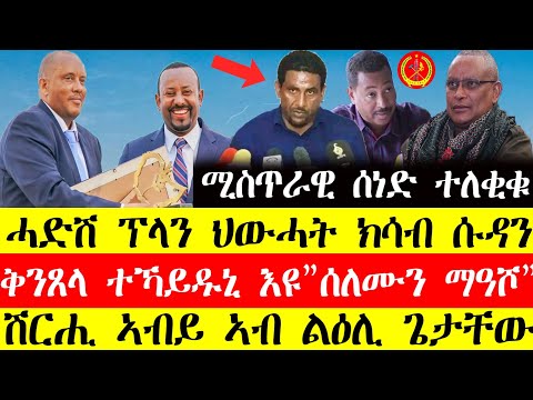 ሰበር ዜና🔥ሓድሽ ፕላን ህውሓት ክሳብ ሱዳን/ቅንፀላ ተኻይዱኒ እዩ"ሰሎሞን ማዓሾ"/ሽርሒ ኣብይ ኣብ ልዕሊ ጌታቸው ረዳ #tigray #tigrinya