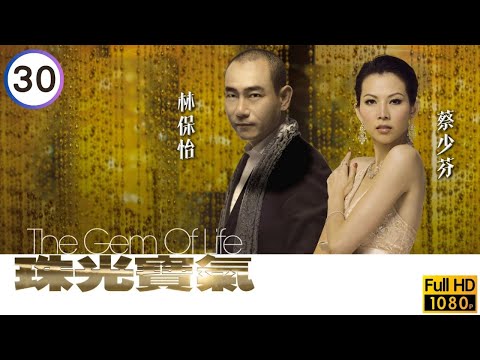 TVB倫理劇線上看 | 黎姿(雅瞳)陳豪(哲男)再起衝突 | 黎姿 | 蔡少芬 | 邵美琪 | 林保怡 | 陳豪 | 黃宗澤 | 珠光寶氣 30/82 | 粵語中字 | 2007