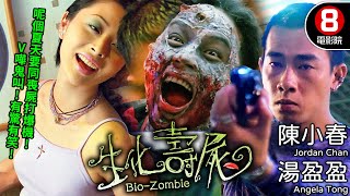 香港喪屍Cult片之王 葡萄適恐懼再度發威｜生化壽屍 (Bio-Zombie)｜陳小春｜湯盈盈｜李璨琛｜黎耀祥｜張錦程｜MULTISUB｜8號電影院 HK Movie｜美亞｜1998