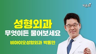 [성형외과] 무엇이든 물어보세요 / 비아이오성형외과 박동만