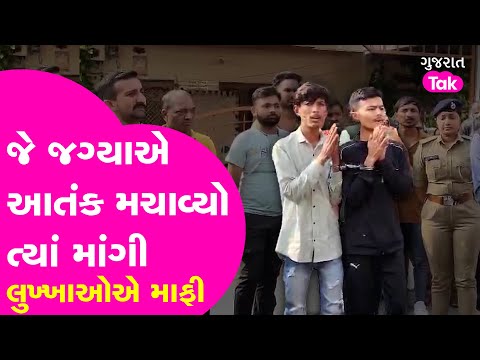 Rajkot Crime : જે જગ્યાએ આતંક મચાવ્યો ત્યાં જ લંગડાતા પગે હાથ જોડી માફી માંગી લુખ્ખાઓએ| Gujarat Tak